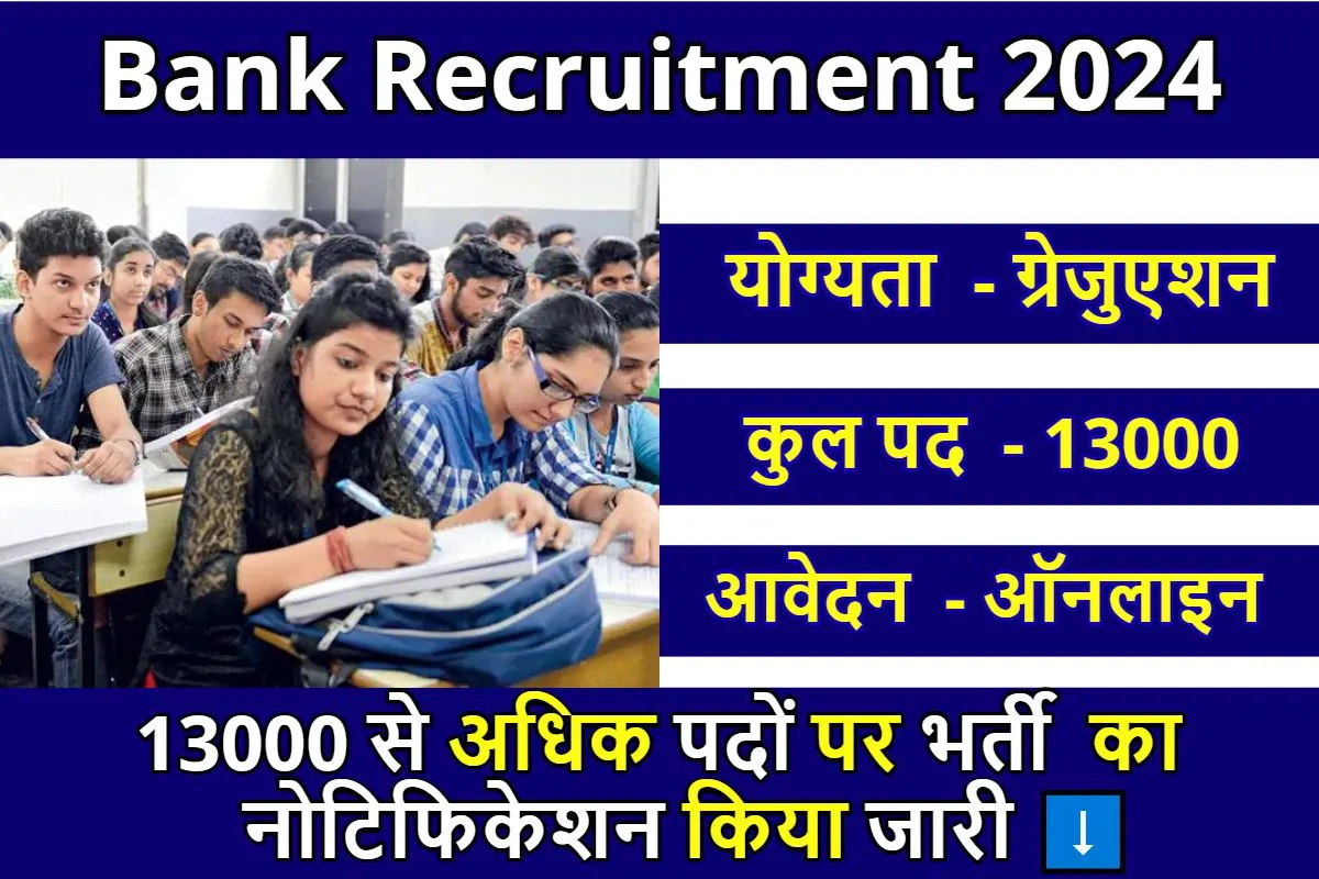 Bank Recruitment 2024: बैंक में नौकरी करने का सुनहरा मौका, इन बैंकों में निकली है 13000 से ज्यादा की बंपर भर्तियां, जल्दी करे आवेदन..