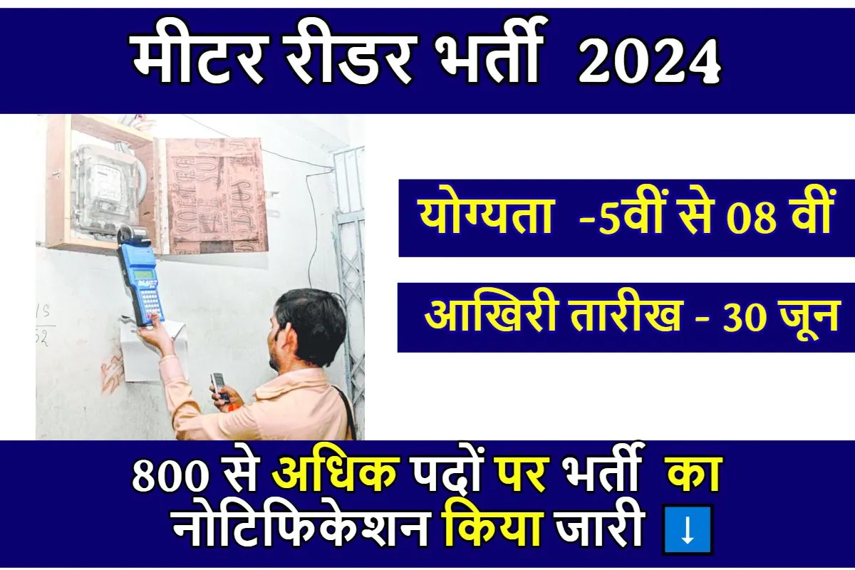 Electricity Meter Reader Bharti: 5वीं 8वीं पास स्टूडेंट के लिए सुनहरा मौका, 850 पदों पर बिजली मीटर रीडर की निकली नौकरी