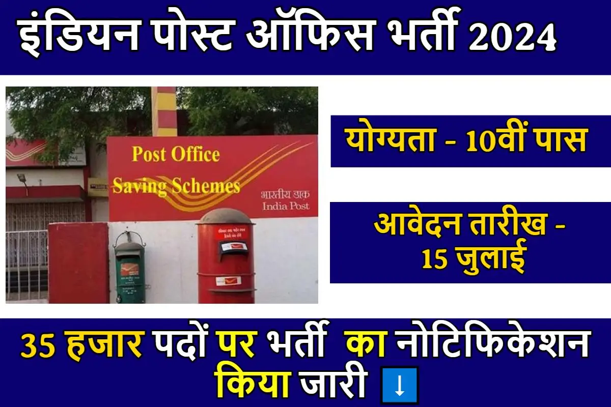 India Post GDS Recruitment: भारतीय डाक विभाग में निकली 35 हजार भर्तियां, दसवीं पास अभ्यर्थी जल्दी कर ले आवेदन