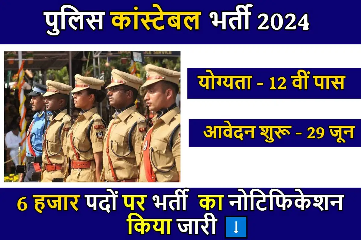 6000 पदों पर पुलिस कांस्टेबल की बम्पर भर्तीयो का नोटिफकेशन हुआ जारी, इस आखरी तारीख से पहले कर ले आवेदन