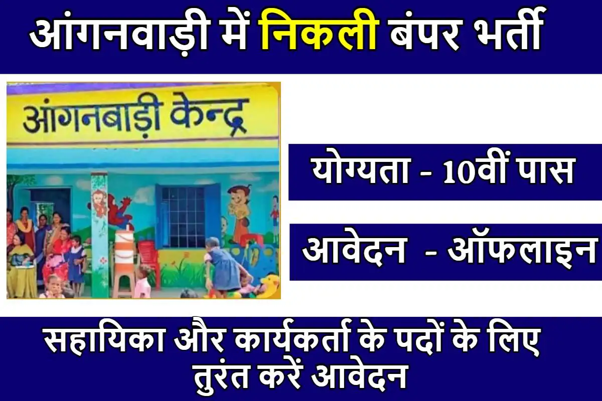 आंगनवाड़ी में निकली बंपर भर्ती, सहायिका और कार्यकर्ता के पदों के लिए तुरंत करें आवेदन