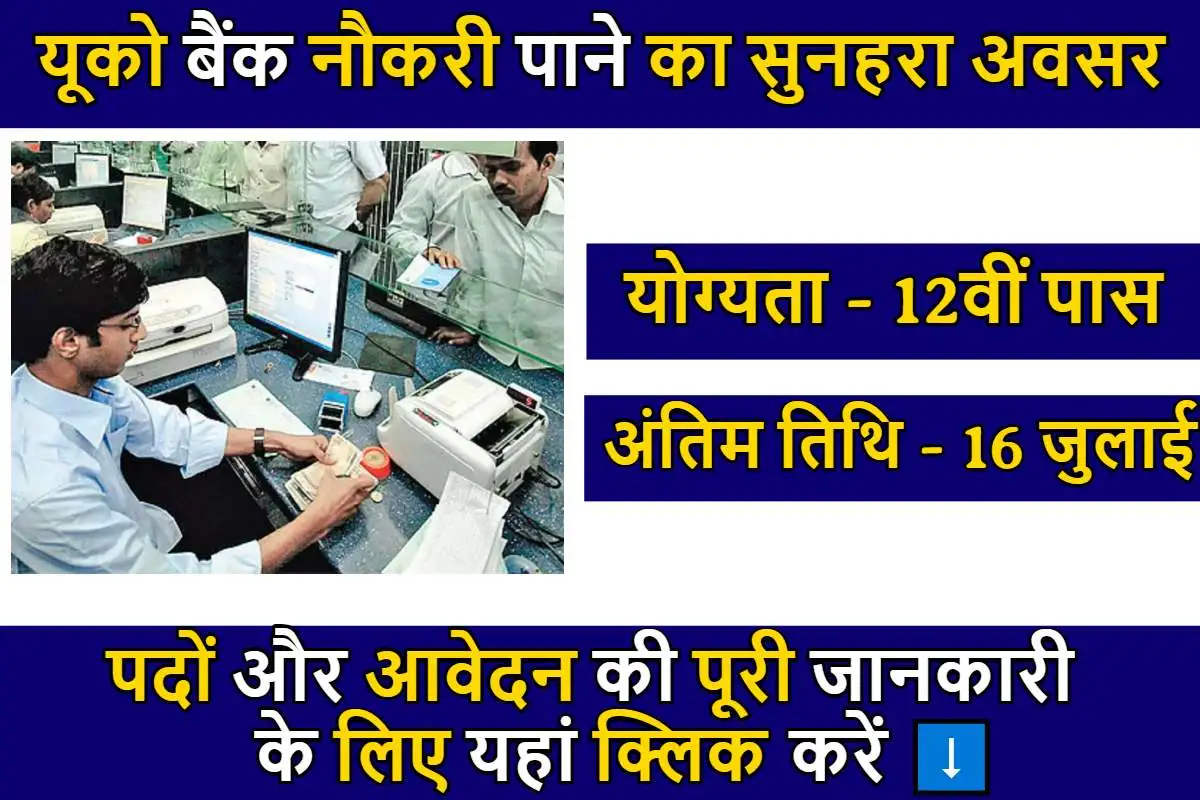 यूको बैंक नौकरी पाने का सुनहरा अवसर, 544 पदों पर भर्ती का नोटिफिकेशन हुआ जारी, बिना शुल्क के होने आवेदन