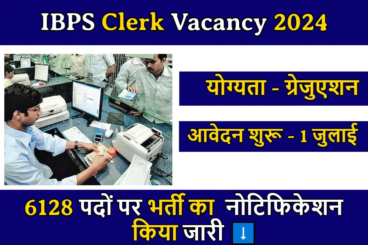 बैंक में नौकरी का सपना होगा पूरा, IBPS क्लर्क के 6128 पदों पर बम्पर भर्तीयो के लिए आवेदन शुरू