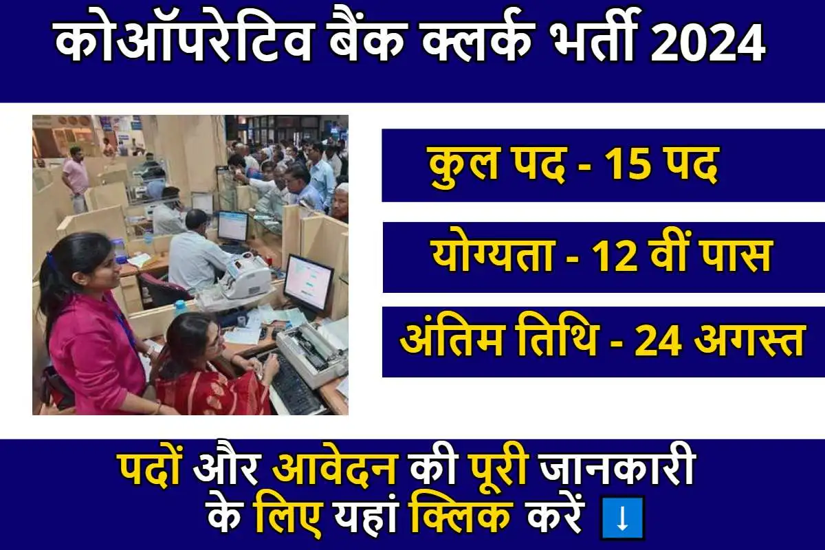 Corporative Bank Vaccancy: कोऑपरेटिव बैंक में क्लर्क कम कैशियर पदों पर भर्ती का शानदार मौका, जल्दी करे आवेदन!