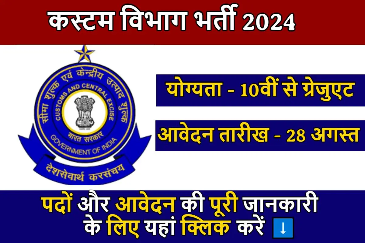 Custom Vibhag Vacancy: कस्टम विभाग में भर्तियो का नोटिफिकेशन हुआ जारी, 10वीं पास से लेकर ग्रेजुएट अभ्यर्थियों जल्द करे आवेदन