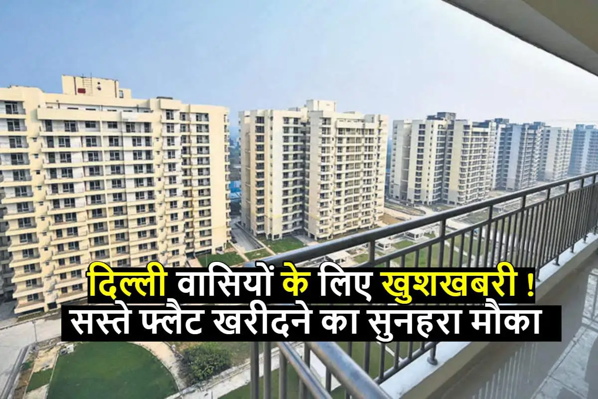 DDA Housing scheme : दिल्ली वासियों के लिए खुशखबरी ! सस्ते फ्लैट खरीदने का सुनहरा मौका, जानिए कब शुरू होगा रजिस्ट्रेशन 