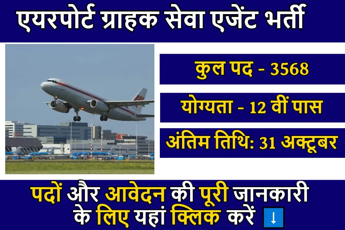 Airport CSA Vacancy: 10वीं और 12वीं पास के लिए बड़ी वैकेंसी! 3568 पदों पर सुनहरा मौका, जल्दी करें आवेदन