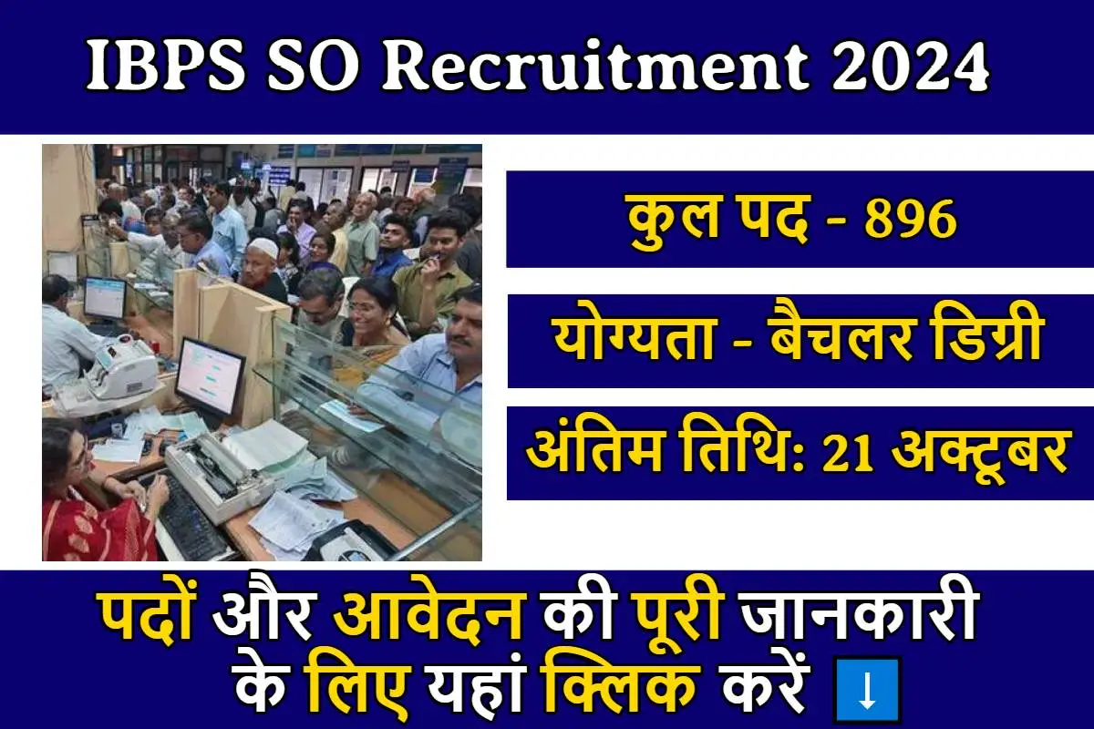 IBPS SO Recruitment : बैंक में नौकरी पाने का बड़ा मौका ! 896 पदों पर भर्ती का नोटिफिकेशन जारी, जल्द करें आवेदन