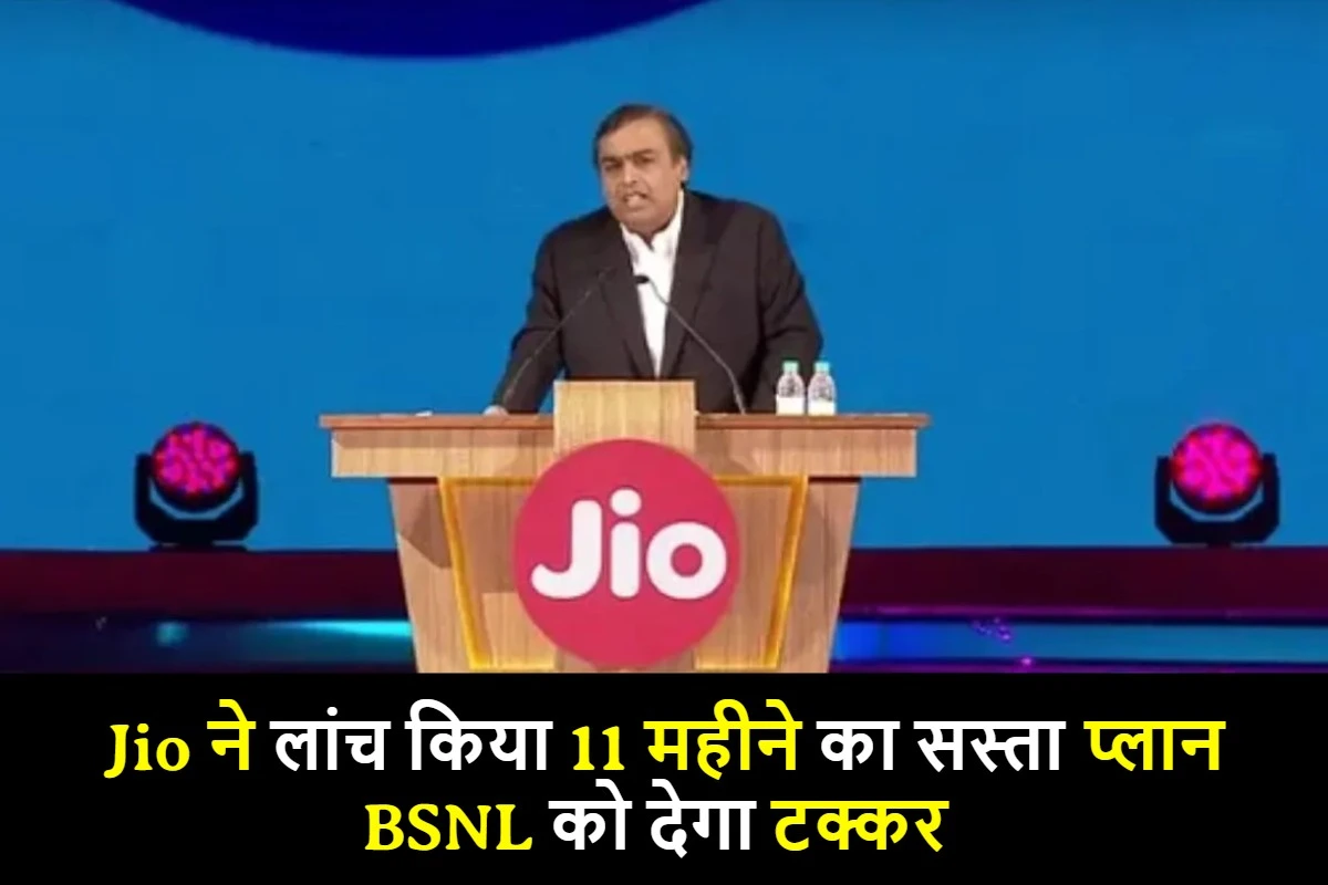 अपना साम्राज्य बरकरार रखने के लिए Jio ने लांच किया 11 महीने का सस्ता प्लान, BSNL को देगा टक्कर